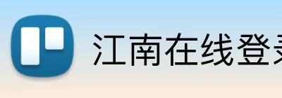江南在线登录入口 logo